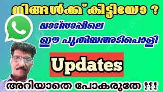 വാട്സപ്പിൽ വന്ന രണ്ട് പുതിയ അപ്ഡേറ്റ് ഫീച്ചർ What is the new update feature in WhatsApp Malayalam [upl. by Shanna]