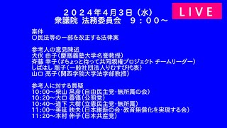 国会中継「共同親権」法務委員会 参考人質疑（20240403） [upl. by Camilia]