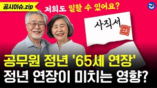 공무원 정년 65세 연장 정년 연장이 시험 경쟁률에 영향 있을까ㅣ공시이슈zip [upl. by Aihsile]