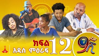 9ኛው ሺ አዲስ ምዕራፍ ክፍል 12 9Gnaw Shi Part 12 [upl. by Adnara]