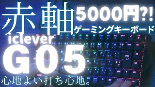 【G05】icleverからヤバいのが出たコスパ最強ゲーミングキーボードをレビュー！ [upl. by Taam377]