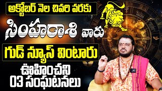 సింహారాశి వారు గుడ్ న్యూస్ వింటారు  Simha Rashi Phalalu October 2024  leohoroscope2024  BE [upl. by Nidnarb]