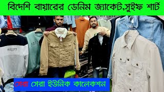 বিদেশি বায়ারের ডেনিম জ্যাকেট সুইফ শার্ট।denim jacket price in Bangladesh winter jacket price in bd [upl. by Halbeib]