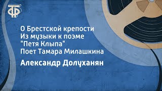 Александр Долуханян О Брестской крепости Из музыки к поэме quotПетя Клыпаquot Тамара Милашкина 1968 [upl. by Zhang]