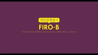 FIROB 대인관계검사 [upl. by Dawna]