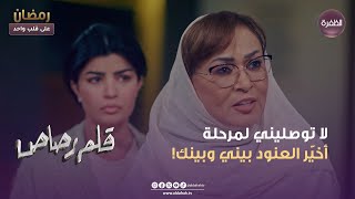 مسلسل قلم رصاص  لا توصليني لمرحلة أخيّر العنود بيني وبينك  الحلقة 22 [upl. by Feucht]