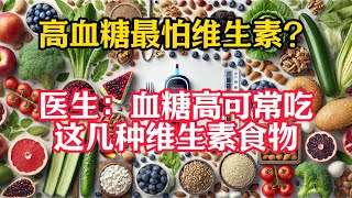 高血糖最怕缺維生素？醫生提醒：血糖高，可常吃這幾種維生素食物 健康 养生 [upl. by Nodnrb]