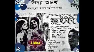 O Kokil Daiko Na Ferdousy Rahman Film  Gunai Bibi গুনাই বিবি 1966 Fresh Sound Quality [upl. by Paviour]