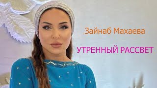 Зайнаб Махаева  Утренний рассвет [upl. by Drofniw]