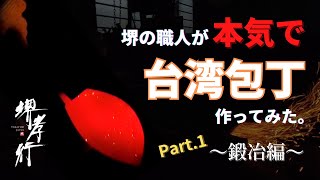 堺打刃物 史上初！？ ☆前編☆ 堺の職人が本気で「台湾包丁」を作ってみた！！～鍛冶編～ [upl. by Attinahs]