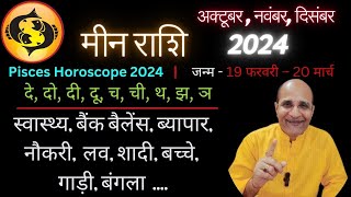 मीन राशि अक्टूबर नवंबर दिसंबर 2024 राशिफल  Meen Rashi October November December Month 2024  Pisces [upl. by Essirehc]