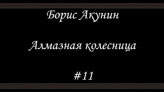 Алмазная колесница 11  Борис Акунин  Книга 11 [upl. by Euqininod789]