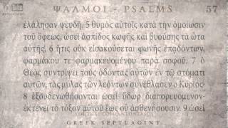 PSALM 57 ΨΑΛΜΟΣ ΝΖ Ο SEPTUAGINT AUDIO TEXT [upl. by Tnaryb]