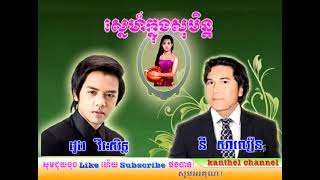 ស្នេហ៍ក្នុងសុបិន្តSne Khnong Soben Ny Saloeun Dong Verak seth [upl. by Llerrehs]