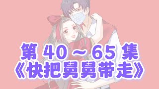 第4065集完整版《快把舅舅带走》高清原版 [upl. by Yrrab]