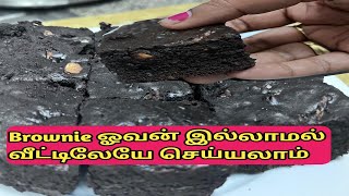 ஓவன் இல்லாமல் சூப்பர் Brownie  Brownie without oven brownie browniewithoutoven brownies viral [upl. by Llenna]