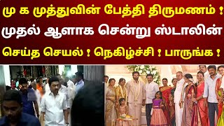 மு க முத்துவின் பேத்தி திருமணம்  முதல் ஆளாக சென்று ஸ்டாலின் செய்த செயல்  நெகிழ்ச்சி  பாருங்க [upl. by O'Mahony797]