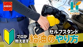 【超初心者用】セルフスタンドでの給油の仕方をENEOSの人に教わってきた [upl. by Kilby715]