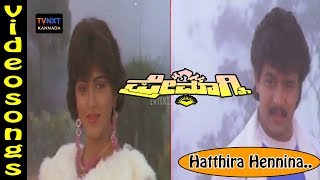 Premagni–Kannada Movie Songs  Hatthira Hatthira Hennina Video Song  TVNXT [upl. by Mathur]