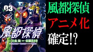 風都探偵アニメ化決定！？仮面ライダーW続編が商標登録で映画やVシネクストの可能性も！左翔太郎とフィリップの声優は細谷佳正さんと内山昂輝さんで確定か？ [upl. by Nairahcaz]