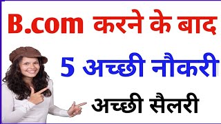 Bcom करने के बाद 5 सबसे अच्छी नौकरी  bcom after jobs  best jobs after bcom [upl. by Aronoff875]