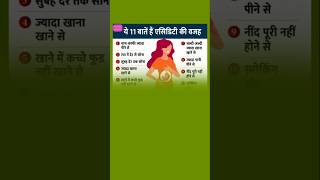 ये 11 बातें जो एसिडिटी का कारण है health gastrology stomach doctor healtips shorts viralshort [upl. by Odradlig]