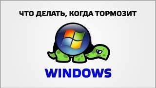 Что делать когда тормозит windows [upl. by Ahtnahc]