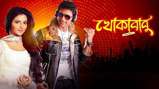 Khokababu খোকাবাবু 2012 Bengali full movie Review amp Facts Dev Subhashree Ferdous [upl. by Retsev717]