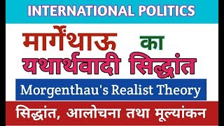 Morgenthaus Realistic Theory मार्गेन्थाऊ का यथार्थवादी सिद्धान्तmorgenthauinternationalpolitis [upl. by Gabriell797]