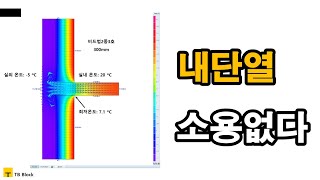 내단열 소용없다 단열 열교 패시브하우스 [upl. by Ferwerda]