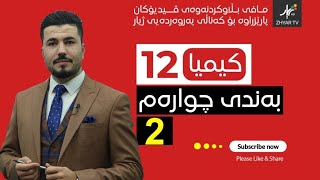 كیمیا 12  مهێدی  بەندی چوارەم  وانەی دووەم [upl. by Aztilem]