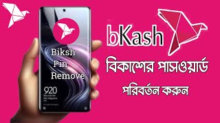 বিকাশের পাসওয়ার্ড পরিবর্তন করার নিয়ম। BKash PIN Number Reset  Remove। BKash pin Change । [upl. by Fabiolas832]