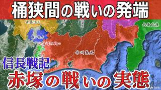 【図解】織田信長の野望の始まり「赤塚の戦いの実態」【尾張統一戦記①】 [upl. by Anees]