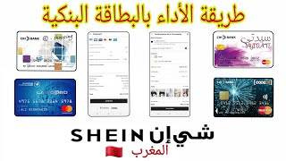 الطريقة الصحيحة للأداء بالبطاقة البنكية من quot شاي إنquot المغرب  Paiement via carte bancaire SHEIN [upl. by Samuel]