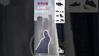 프리월드 컴포트플러스 신고 걷자 기능성패션화 호주신발 [upl. by Anazraf]