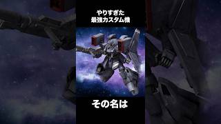 やりすぎた最強カスタム機【残念なガンダムUCENGAGE解説 】 [upl. by Parsifal]