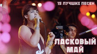 Ласковый Май  Ты Просто Был Live [upl. by Ulises]