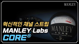 MANLEY 신선한 기술이 결합된 혁신적인 채널 스트립 MANLEY Labs CORE [upl. by Lillith]