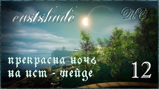 Eastshade  Серия 12  Прекрасна Ночь На Ист  Шейде [upl. by Chaim735]