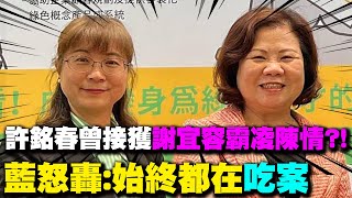 【每日必看】許銘春曾接獲謝宜容霸凌陳情 藍怒轟始終都在quot吃案quot  洪申翰赴北分署訪視 喊上任就是要讓大家安心20241126 [upl. by Newman]