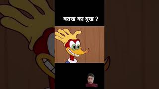 10 lakh ande Dene ka ricode cartoon बतख animation animation story [upl. by Anomas]