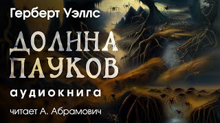 Долина пауков Герберт Уэллс Фантастика Аудиокнига 2024 [upl. by Nennahs627]