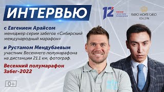 Интервью с Евгением Арайсом и Рустамом Мендубаевым Весенний полумарафон 2022 130522 [upl. by Surtemed641]