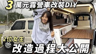 3萬元露營車改裝DIY【2位女生的車宿生活 改造過程大公開】日系風格設計超溫暖｜車中泊｜car camping  vanlife《老婆大人》 [upl. by Sailesh174]