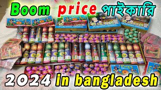 পাইকারি দাম  আতশবাজির দাম । boom price in bangladesh। firewors price। 2024। new year। [upl. by Yattirb936]