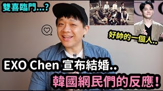 EXO Chen 宣布結婚韓國網民們的反應！DenQ [upl. by Esoryram]