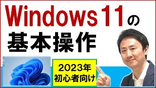 Windows11の使い方・基本操作。初心者向け入門・基礎講座【音速パソコン教室】 [upl. by Ueik]