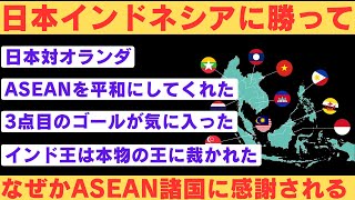 【海外の反応】2026ワールドカップ三次予選 日本対インドネシア 日本代表、インドネシアに勝ってなぜか東南アジアの国々から感謝される 【2ch】 [upl. by Nyrak313]