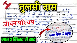 तुलसीदास का जीवन परिचय 2025  Hindi TULSIDAS ka JIVAN PARICHAY [upl. by Irmo165]