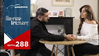 Մոխրոտի Երազները Սերիա 288  Mokhroti Eraznery [upl. by Ietta]